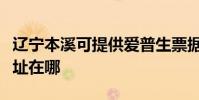 辽宁本溪可提供爱普生票据打印机维修服务地址在哪