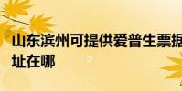 山东滨州可提供爱普生票据打印机维修服务地址在哪