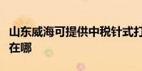 山东威海可提供中税针式打印机维修服务地址在哪