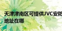 天津津南区可提供JVC安防监控系统维修服务地址在哪