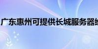 广东惠州可提供长城服务器维修服务地址在哪