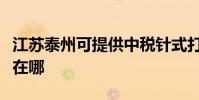 江苏泰州可提供中税针式打印机维修服务地址在哪