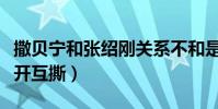 撒贝宁和张绍刚关系不和是真的吗(节目上公开互撕)