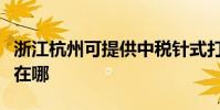 浙江杭州可提供中税针式打印机维修服务地址在哪