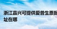 浙江嘉兴可提供爱普生票据打印机维修服务地址在哪