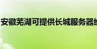 安徽芜湖可提供长城服务器维修服务地址在哪