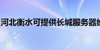 河北衡水可提供长城服务器维修服务地址在哪