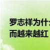 罗志祥为什么这么受欢迎（出道25年以来反而越来越红）