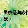 吴京是满族什么旗（他的大拇指为什么少了一截）