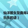 仙洋前女友曲肖冰和王乐乐是什么关系（曲肖冰的弟弟是王乐乐的徒）