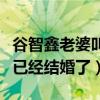 谷智鑫老婆叫什么名字（网友竟不相信谷智鑫已经结婚了）