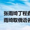 张雨绮丁程鑫加入快乐大本营（利路修还给张雨绮取俄语名）
