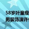 58岁叶童瘦骨嶙峋比赵雅芝还老气（曾女扮男装饰演许仙）