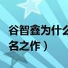 谷智鑫为什么不红（揭秘谷智鑫的出道经历成名之作）
