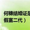 何穗结婚证是真的吗（知情人透露她曾经嫁过假富二代）