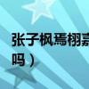张子枫焉栩嘉同款自拍被扒（这是实锤恋情了吗）