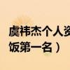 虞祎杰个人资料简介（为什么说他是无锡吃软饭第一名）