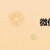 微信语音小声怎么解决