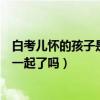 白考儿怀的孩子是谁的（祁树礼强迫白考儿是真的吗结局在一起了吗）