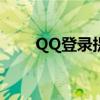 QQ登录提示如何解决0x0006000d