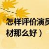 怎样评价演员王鸥的穿着（爱吃的她为什么身材那么好）