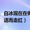 白冰现在在做什么工作（因为搭档胡歌出演神话而走红）