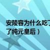 安陵容为什么吃了苦杏仁就去世（安陵容是怎么知道皇后杀了纯元皇后）