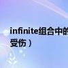 infinite组合中的南优贤入伍消息是真的吗（曾因拍戏肩部受伤）