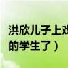 洪欣儿子上戏报道了吗（现在张镐濂已是上戏的学生了）