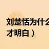 刘楚恬为什么那么漂亮（看了她妈妈的照片后才明白）