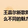 王嘉尔新歌即将来袭（人气高涨的他到底有什么不同的魅力）