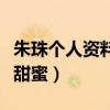 朱珠个人资料老公是谁（晒合照为丈夫庆生超甜蜜）