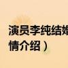 演员李纯结婚了吗老公是谁（李纯个人资料详情介绍）