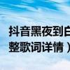 抖音黑夜到白昼十五楼歌曲名叫什么（歌曲完整歌词详情）