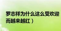 罗志祥为什么这么受欢迎(出道25年以来反而越来越红)