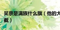 吴京是满族什么旗(他的大拇指为什么少了一截)