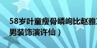 58岁叶童瘦骨嶙峋比赵雅芝还老气(曾女扮男装饰演许仙)