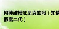 何穗结婚证是真的吗(知情人透露她曾经嫁过假富二代)