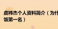 虞祎杰个人资料简介(为什么说他是无锡吃软饭第一名)