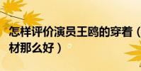 怎样评价演员王鸥的穿着(爱吃的她为什么身材那么好)