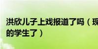 洪欣儿子上戏报道了吗(现在张镐濂已是上戏的学生了)