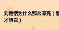 刘楚恬为什么那么漂亮(看了她妈妈的照片后才明白)