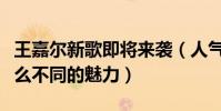 王嘉尔新歌即将来袭(人气高涨的他到底有什么不同的魅力)