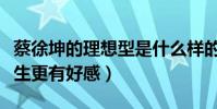 蔡徐坤的理想型是什么样的(直言对努力的女生更有好感)