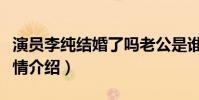 演员李纯结婚了吗老公是谁(李纯个人资料详情介绍)