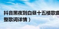 抖音黑夜到白昼十五楼歌曲名叫什么(歌曲完整歌词详情)