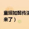 童瑶如懿传演什么角色（十年磨一剑终于火起来了）