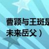 曹颖与王斑是怎么走到一起的（王斑曾经怒怼未来岳父）