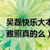 吴磊快乐大本营裆部凸起什么梗（吴磊被爆不雅照真的么）