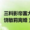 三料影帝富大龙送外卖是真的吗（他为什么和饶敏莉离婚）